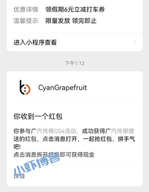 广汽传祺GS4超级好礼666活动,秒到0.48元红包