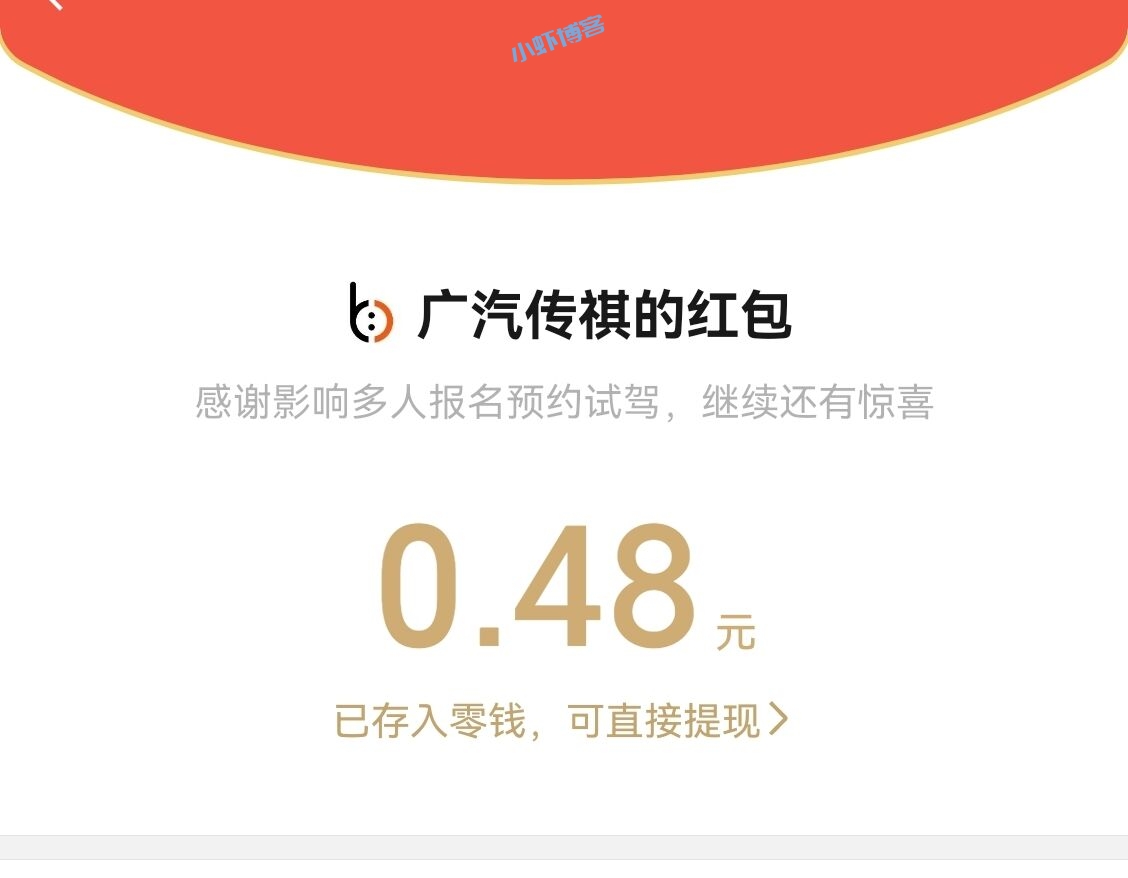 广汽传祺GS4超级好礼666活动,秒到0.48元红包