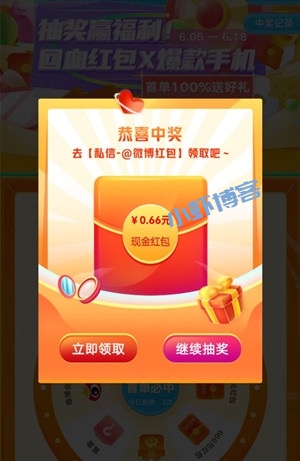 新浪微博618幸运大转盘,抽最高66.6元现金红包