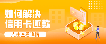 信用卡欠5万无力偿还怎么办?信用卡刷进刷出反复还款