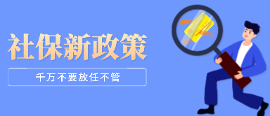 离职后社保如何处理?蚂蚁社保没有断缴烦恼