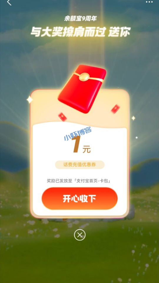 余额宝9周年夏日闯关寻宝,抽最高9999元红包