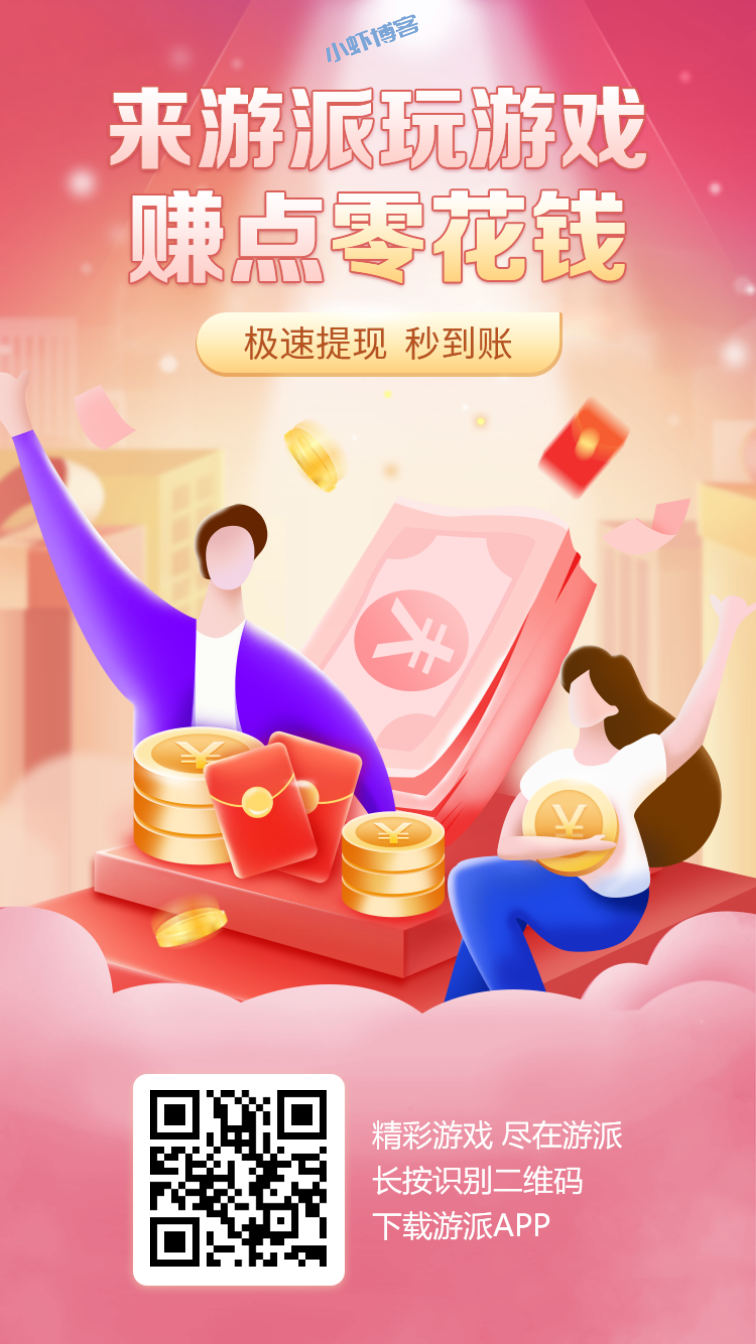 游派网玩游戏挣零花钱,领取20元新人红包