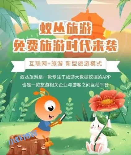 蚁丛旅游app看广告赚钱靠谱吗?早晚跑路血本无归!