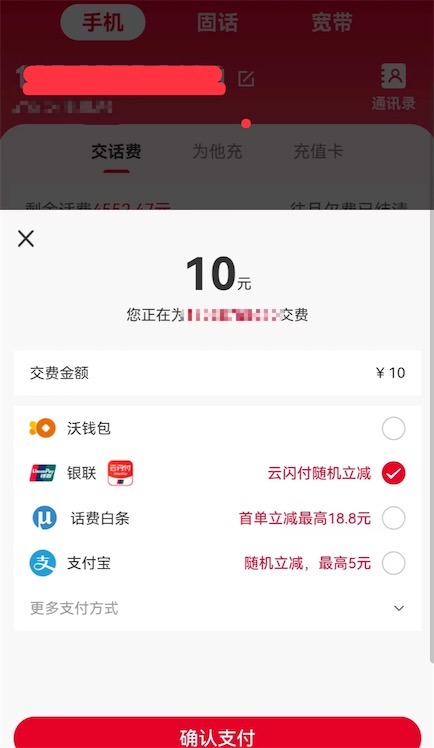 中国联通选择云闪付缴费立减最高88元优惠