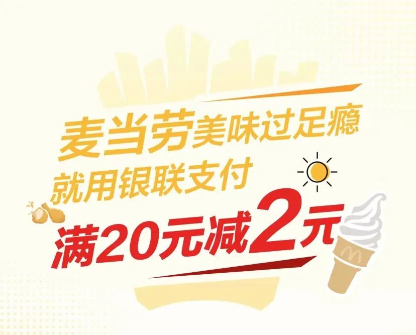 麦当劳两个活动,美味过足瘾云闪付满20减2