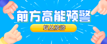 蚁丛旅游是不是要崩盘跑路了?最新消息维持不了多久