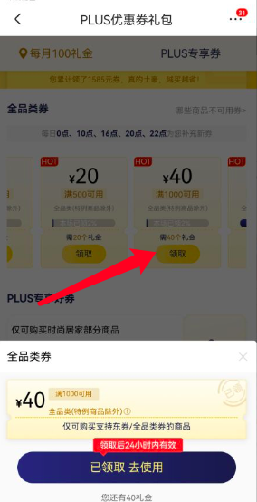京东plus会员优惠怎么用?我领了一张满1000减40券