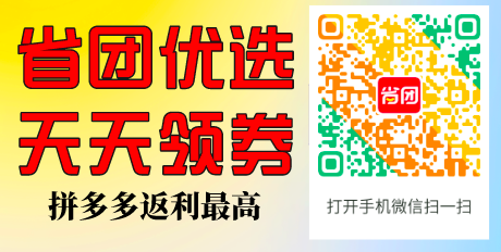 像赶俏生活一样免单的小程序,省团优选更胜一筹