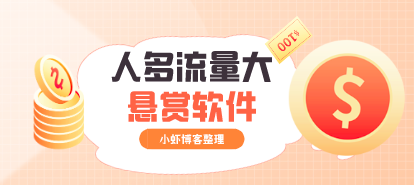 流量大的悬赏平台:全网任务软件当属这三款比较火爆