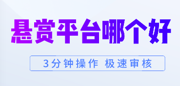 悬赏任务平台排行榜:目前最快有10分钟和15分钟极速审核