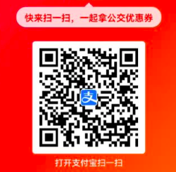支付宝乘车码优惠券在哪里领?我领到了8.8折