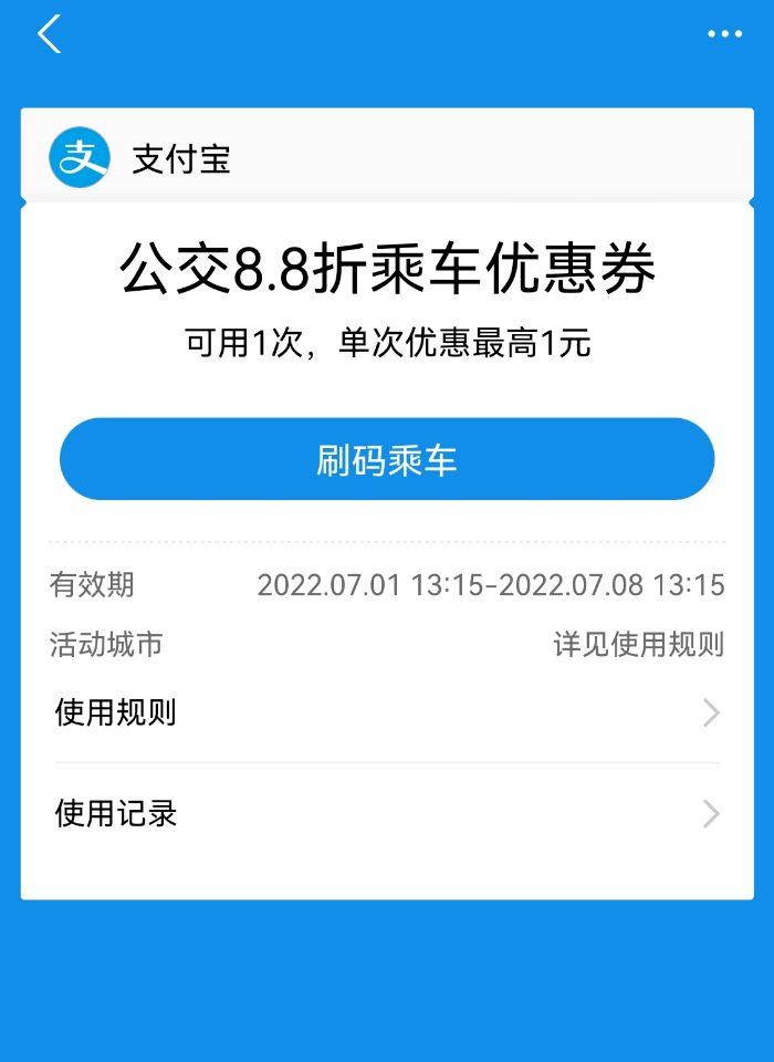 支付宝乘车码优惠券在哪里领?我领到了8.8折