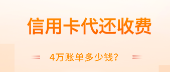 代还信用卡4万一个月多少钱?信用卡代还4万收费标准
