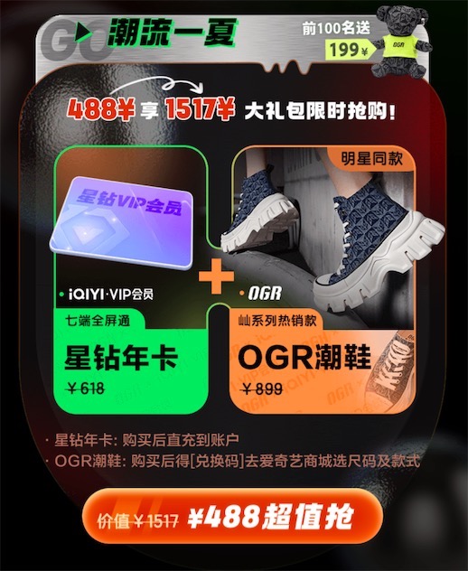 爱奇艺联合OGR潮鞋,3.3折开星钻会员送OGR潮鞋礼包