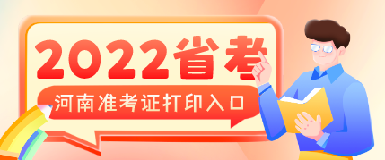 2022河南省考准考证打印入口,本周六开考
