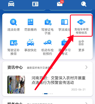 交管12123如何办理免检车申领检验标志?