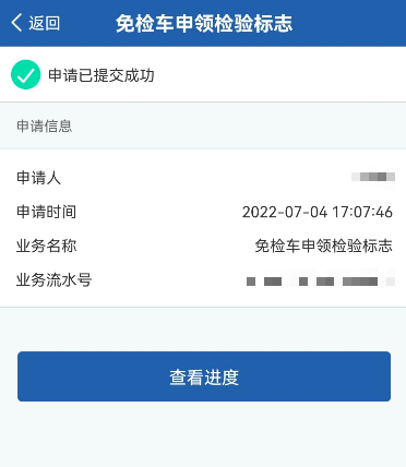 交管12123如何办理免检车申领检验标志?