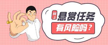 网上悬赏任务有风险吗?赏帮赚接单做任务正规又安全