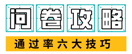 网上问卷调查兼职如何提升通过率?牢记这6个小技巧