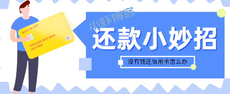 一张信用卡如何循环还账单?分享信用卡还款来回刷技巧