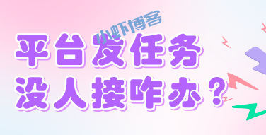 悬赏猫发布任务没人做怎么办?平台有免费和付费手段