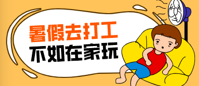 打暑假工在哪个平台找?适合学生党的游戏赚钱兼职