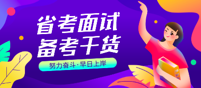 河南省考什么时候面试?时间紧张提前备考