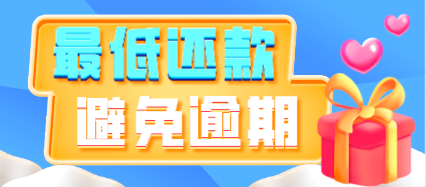 信用卡最低还款还不上该怎么解决?我来分享一招