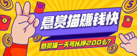 悬赏猫一天能做多少任务?努力的话一天能挣100元