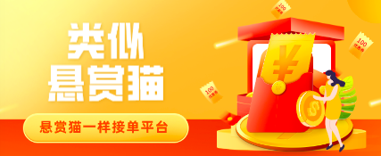 类似悬赏猫一样的接单平台,这两款也是正规做任务赚钱软件