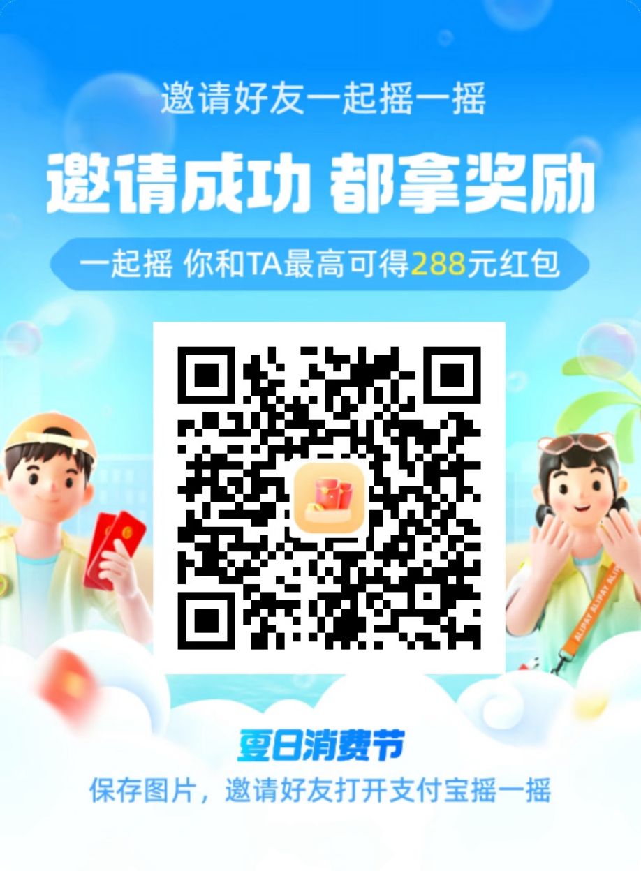 支付宝夏日消费节摇一摇领取最高166元红包