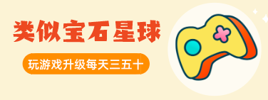宝石星球现在怎么样了?盘点和宝石星球一样赚钱的游戏