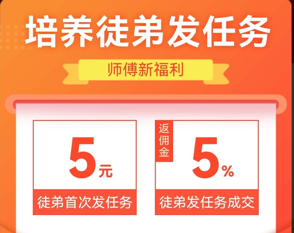趣闲赚上线师傅新福利,培养徒弟发任务返5%佣金