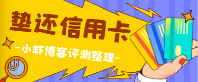 哪个app可以垫还信用卡?分享两款正规的智能还款软件