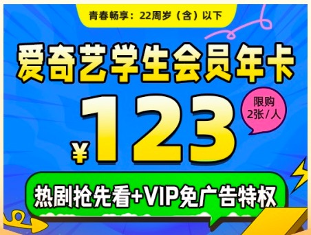 爱奇艺学生会员多少钱一个月?千万不要浪费优惠资格