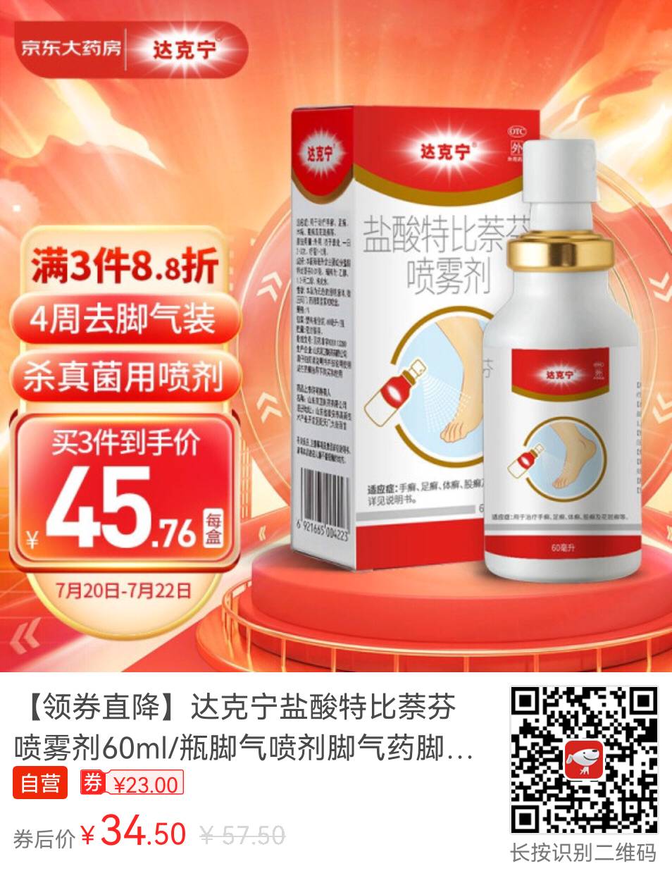 达克宁脚气喷雾好用吗?买了一支60ml还行