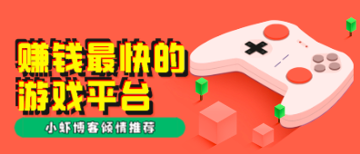 什么游戏1小时赚200元?赚钱最快的游戏平台集结推荐