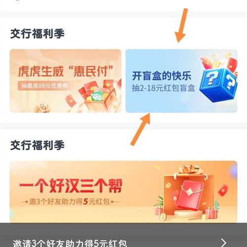 交通银行开盲盒的快乐抽最高18元红包