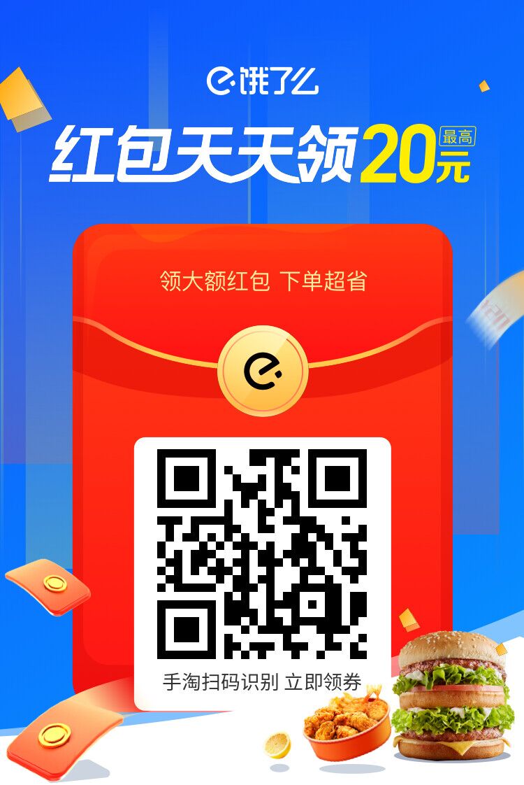 饿了么冬至抢28元红包外卖券,点餐很划算