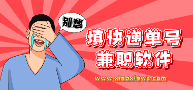 填快递单子赚钱的软件可信吗?聊聊正规接单平台app