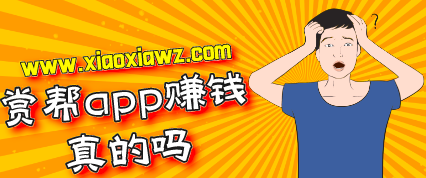 赏帮赚是正规的吗?当然可以一直做任务赚钱!