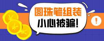 急招圆珠笔手工组装在家加工真的吗?必须是假的!