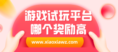 游戏试玩平台哪个佣金高(正规的游戏赚钱软件每天50元)