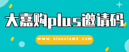 大嘉购跟大嘉购plus有什么区别?后者是升级版更好用