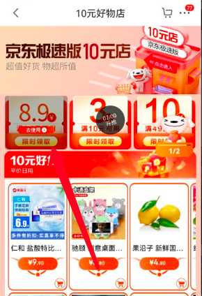 京东极速版10元店领取满10立减8.9元优惠券