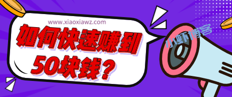手机如何快速赚到50块钱?真正一天赚50元的软件分享