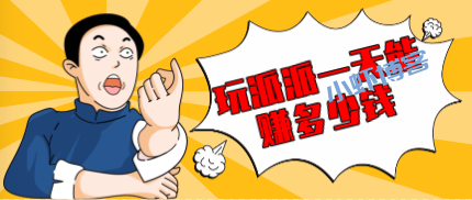 玩派派一天能赚多少钱?2022比派派赚钱快的软件想要吗