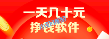 一天几十元的挣钱软件:亲测两款每天能赚30-50元的软件