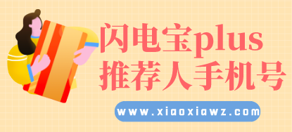 闪电宝plus推荐人手机号多少?很多人不知道可以不填!